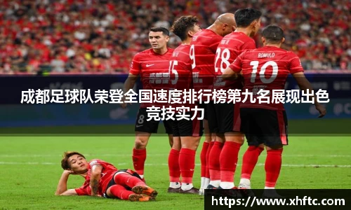 成都足球队荣登全国速度排行榜第九名展现出色竞技实力