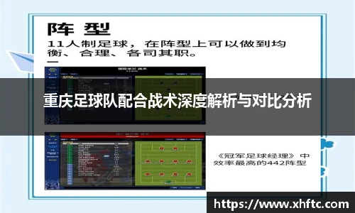 重庆足球队配合战术深度解析与对比分析