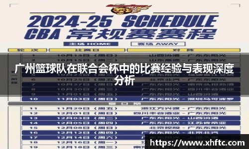 广州篮球队在联合会杯中的比赛经验与表现深度分析
