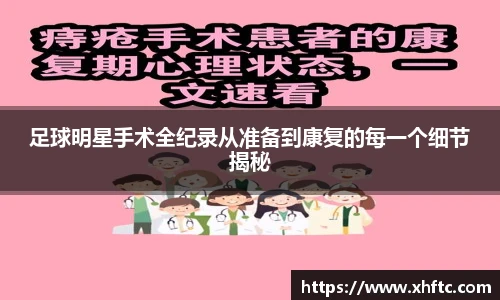 足球明星手术全纪录从准备到康复的每一个细节揭秘